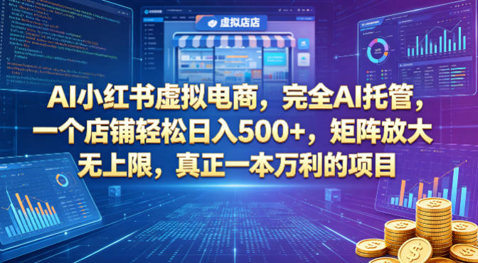 AI小红书虚拟电商，完全AI托管，一个店铺轻松日入500+，矩阵放大无上限，真正一本万利的项目【揭秘】汇创网-网创项目_汇创网_中创网_福缘网_冒泡网_网创项目平台汇创网