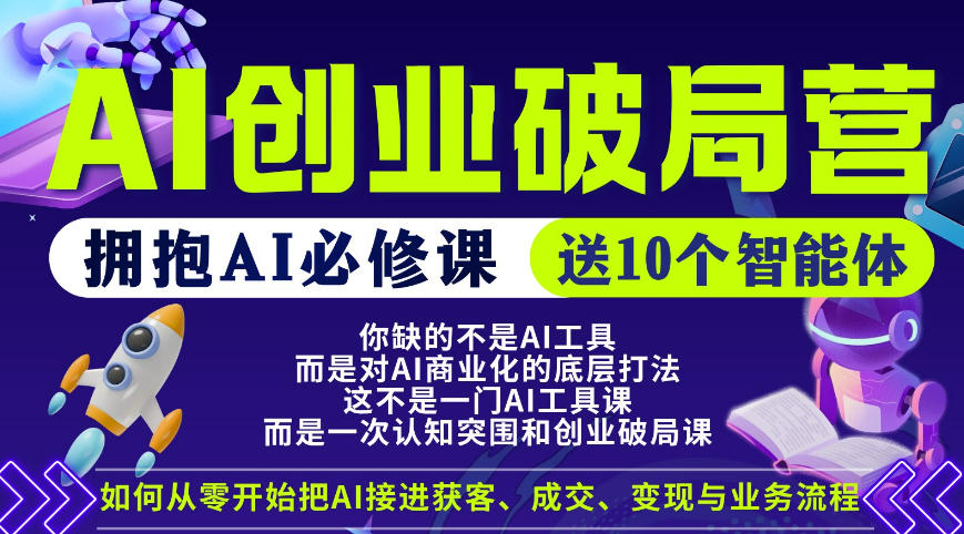 【爱豆新媒】AI创业破局营，普通人拥抱AI必修课，送10个智能体汇创网-网创项目_汇创网_中创网_福缘网_冒泡网_网创项目平台汇创网