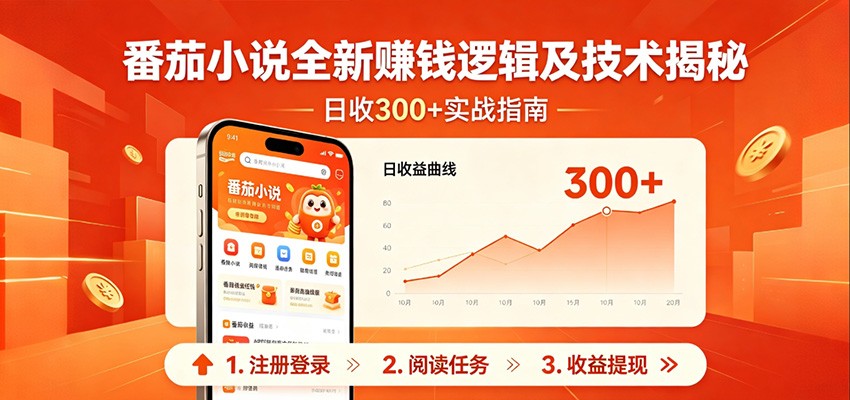 番茄小说全新赚钱逻辑及技术日收300+，小白新书皆可做！无脑赚就行了！汇创网-网创项目_汇创网_中创网_福缘网_冒泡网_网创项目平台汇创网