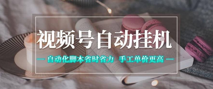 视频号自动挂G项目，自动化脚本省时省力，手工单价更高，日入300+全网最稳【揭秘】汇创网-网创项目_汇创网_中创网_福缘网_冒泡网_网创项目平台汇创网