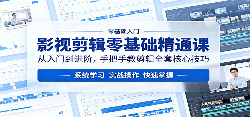 影视剪辑零基础精通课：从入门到进阶，手把手教剪辑全套核心技巧汇创网-网创项目_汇创网_中创网_福缘网_冒泡网_网创项目平台汇创网