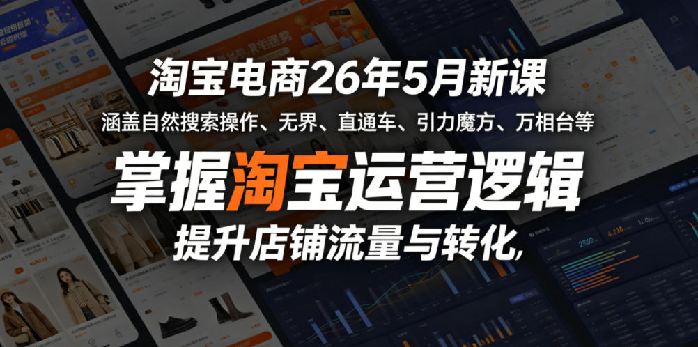 淘宝电商26年5月新课，涵盖自然搜索操作、无界、直通车、引力魔方、万相台等，掌握淘宝运营逻辑，提升店铺流量与转化汇创网-网创项目_汇创网_中创网_福缘网_冒泡网_网创项目平台汇创网