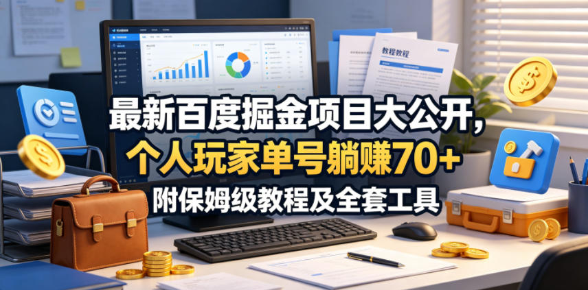 最新百度掘金项目大公开，个人玩家单号躺賺70+，附保姆级教程及全套工具【揭秘】汇创网-网创项目_汇创网_中创网_福缘网_冒泡网_网创项目平台汇创网