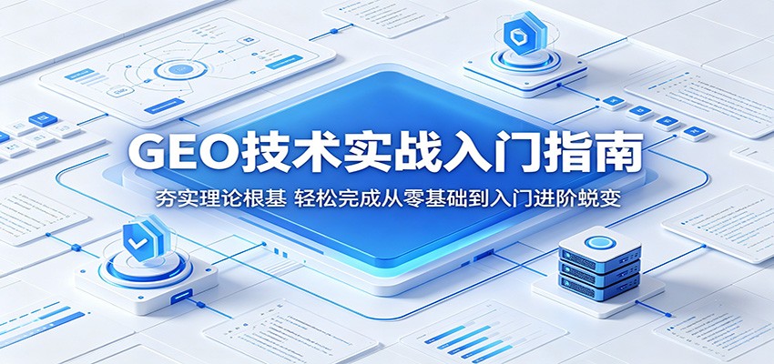 GEO技术实战入门指南：夯实理论根基，轻松完成从零基础到入门进阶蜕变汇创网-网创项目_汇创网_中创网_福缘网_冒泡网_网创项目平台汇创网