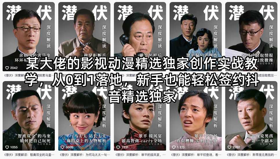 某大佬的影视动漫精选独家创作实战教学，从0到1落地，新手也能轻松签约抖音精选独家汇创网-网创项目_汇创网_中创网_福缘网_冒泡网_网创项目平台汇创网