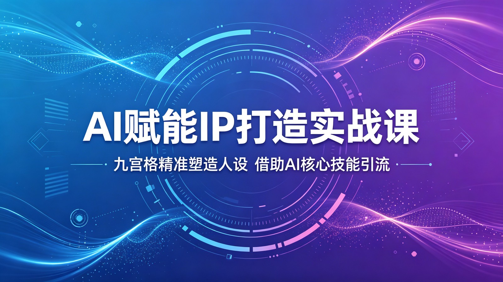 AI赋能IP打造实战课:九宫格精准塑造人设,借助AI核心技能引流汇创网-网创项目_汇创网_中创网_福缘网_冒泡网_网创项目平台汇创网