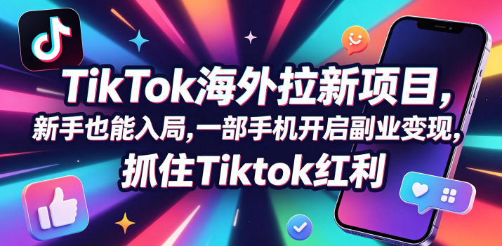 Tc联盟TikTok海外拉新项目，新手也能入局，一部手机开启副业变现，抓住Tiktok红利汇创网-网创项目_汇创网_中创网_福缘网_冒泡网_网创项目平台汇创网