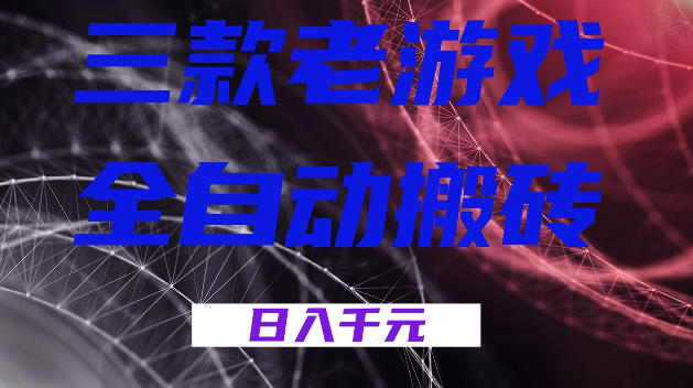 三款游戏全自动打金，日入1k+，全天无人值守，小白轻松操作，长期稳定【揭秘】汇创网-网创项目_汇创网_中创网_福缘网_冒泡网_网创项目平台汇创网