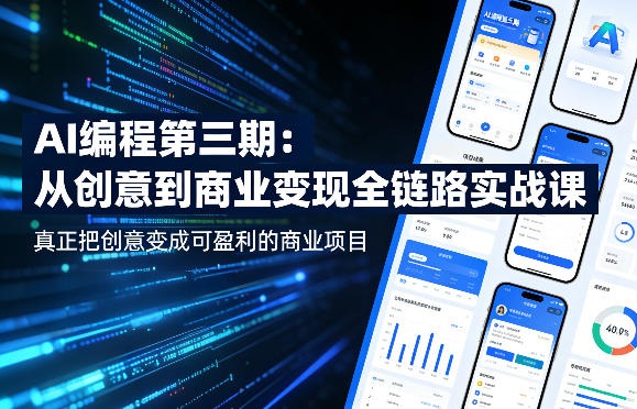 AI编程第三期，从创意到商业变现的全链路实战课，真正把创意变成可盈利的商业项目（更新05月03日）汇创网-网创项目_汇创网_中创网_福缘网_冒泡网_网创项目平台汇创网