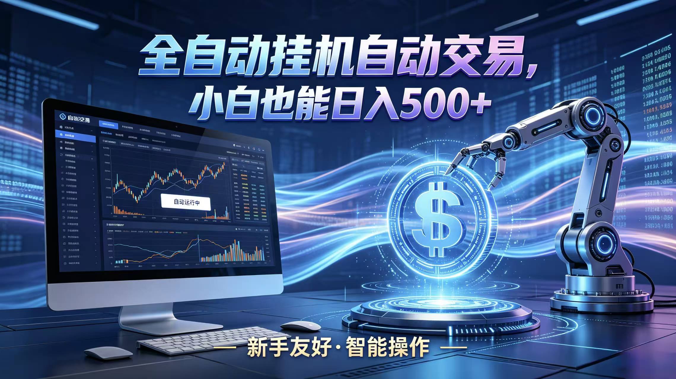 全新智能化交易助手，傻瓜式操作，小白也能快速上手，轻松实现日入500+汇创网-网创项目_汇创网_中创网_福缘网_冒泡网_网创项目平台汇创网