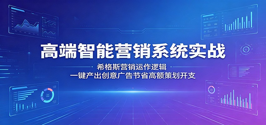 高端智能营销系统实战:希格斯营销运作逻辑,一键产出创意广告节省高额策划开支汇创网-网创项目_汇创网_中创网_福缘网_冒泡网_网创项目平台汇创网