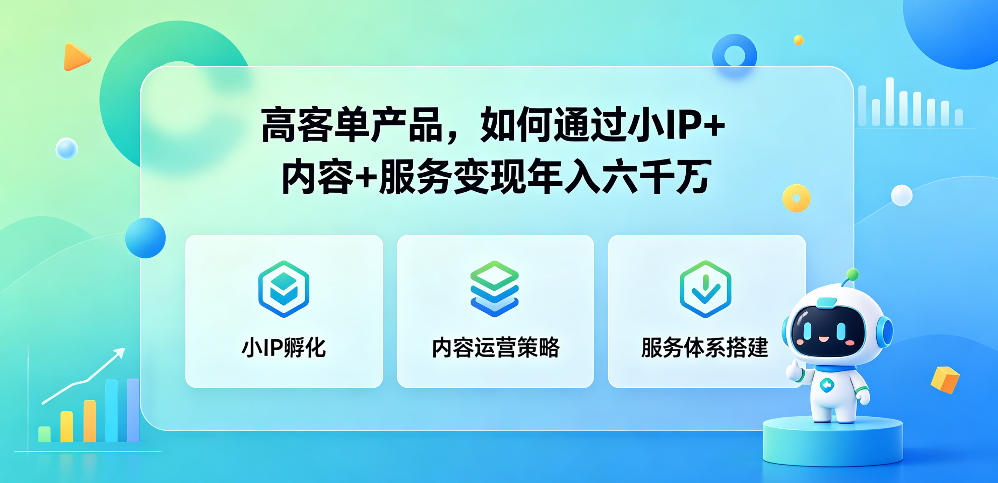 高客单产品，如何通过小IP+内容+服务变现年入六干W汇创网-网创项目_汇创网_中创网_福缘网_冒泡网_网创项目平台汇创网