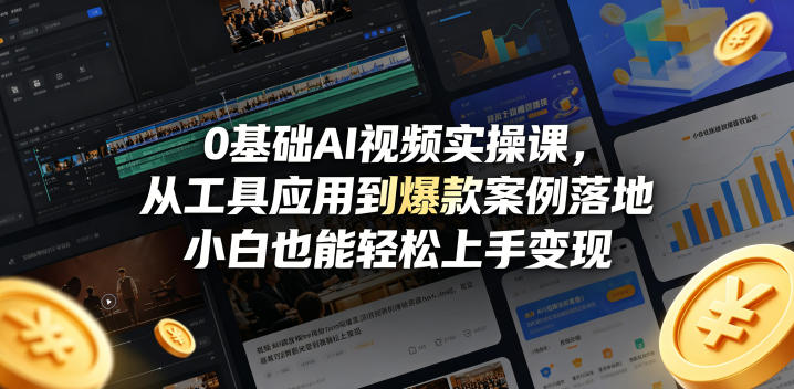 0基础AI视频实操课，从工具应用到爆款案例落地，小白也能轻松上手变现汇创网-网创项目_汇创网_中创网_福缘网_冒泡网_网创项目平台汇创网