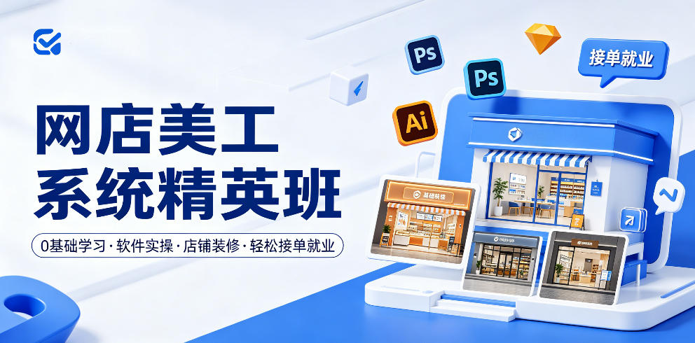 网店美工系统精英班，0基础学习，从软件实操到店铺装修，轻松接单就业汇创网-网创项目_汇创网_中创网_福缘网_冒泡网_网创项目平台汇创网