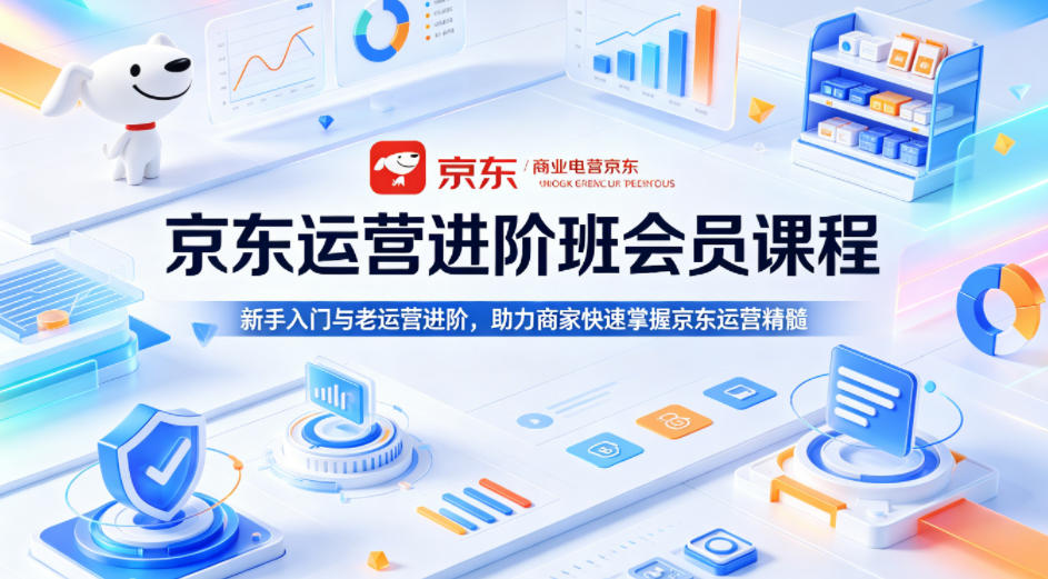 京东运营进阶班会员课程，新手入门与老运营进阶，助力商家快速掌握京东运营精髓汇创网-网创项目_汇创网_中创网_福缘网_冒泡网_网创项目平台汇创网