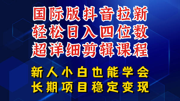 国际版抖音拉新，剪映，醒图，豆包等多玩法教程，长期可做的项目，轻松日入四位数，深度揭秘玩法，干就完了汇创网-网创项目_汇创网_中创网_福缘网_冒泡网_网创项目平台汇创网