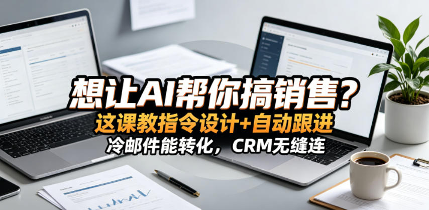 想让AI帮你搞销售?这课教指令设计+自动跟进,冷邮件能转化,CRM无缝连!【原创双语字幕】汇创网-网创项目_汇创网_中创网_福缘网_冒泡网_网创项目平台汇创网