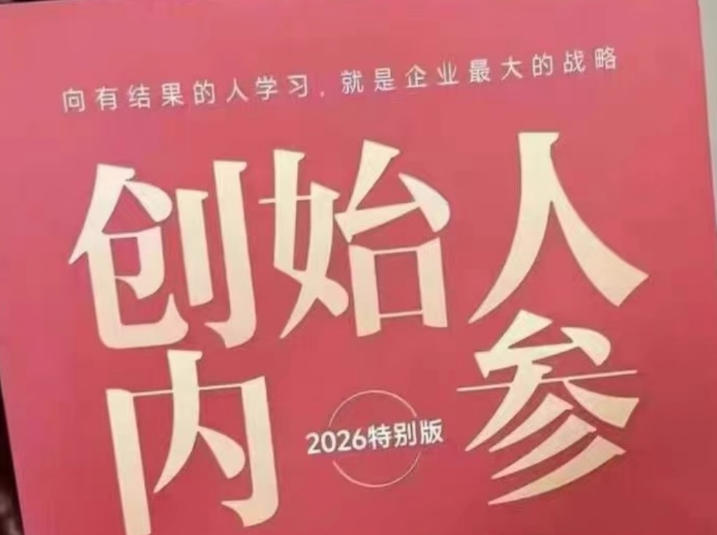 创始人内参2026特别版PDF电子版，六件事讲透，做产品、流量、转化、搭班子、带队伍、上规模汇创网-网创项目_汇创网_中创网_福缘网_冒泡网_网创项目平台汇创网