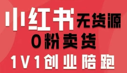 小红书无货源0粉电商课，开店准备、选品策略、笔记撰写、视频剪辑、数据分析、账号打造、资料文档（更新26年5月11日）汇创网-网创项目_汇创网_中创网_福缘网_冒泡网_网创项目平台汇创网