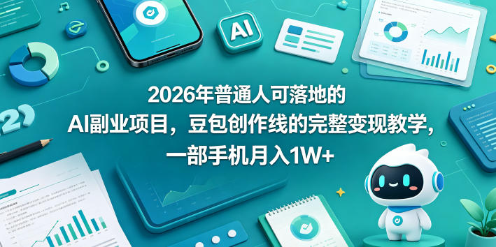 2026年普通人可落地的AI副业项目，豆包创作线的完整变现教学，一部手机月入1W+汇创网-网创项目_汇创网_中创网_福缘网_冒泡网_网创项目平台汇创网