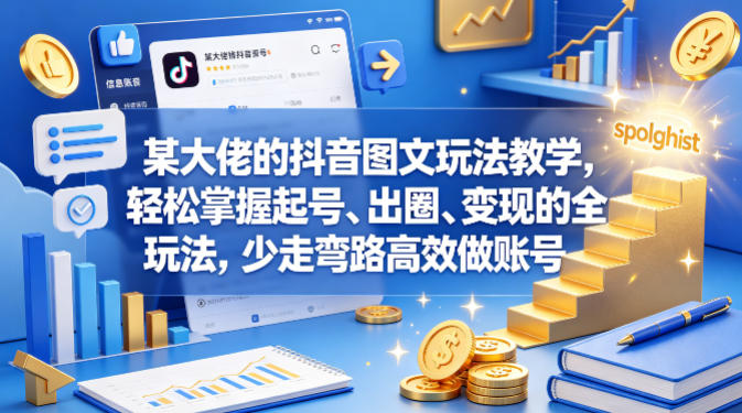 某大佬的抖音图文玩法教学，轻松掌握起号、出圈、变现的全套玩法，少走弯路高效做账号汇创网-网创项目_汇创网_中创网_福缘网_冒泡网_网创项目平台汇创网