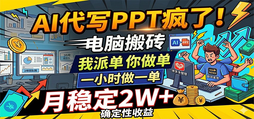 AI代写PPT疯了，电脑搬砖我派单，你做单，一小时做一单，月稳定2W+，确定性收益汇创网-网创项目_汇创网_中创网_福缘网_冒泡网_网创项目平台汇创网