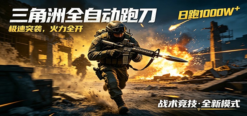 AI+游戏的全新玩法,日化500无压力,风控拉满超安全,三角洲跑刀躺赚首选汇创网-网创项目_汇创网_中创网_福缘网_冒泡网_网创项目平台汇创网