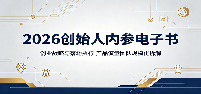 2026创始人内参电子书：创业战略与落地执行，产品流量团队规模化拆解汇创网-网创项目_汇创网_中创网_福缘网_冒泡网_网创项目平台汇创网