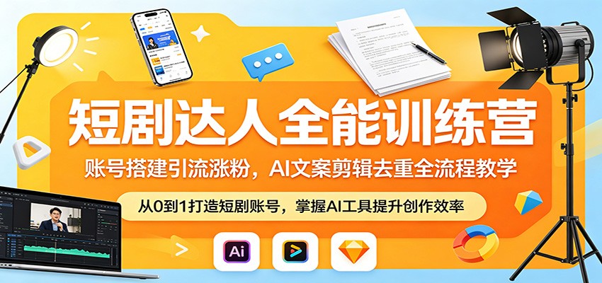 短剧达人全能训练营：账号搭建引流涨粉，AI 文案剪辑去重全流程教学汇创网-网创项目_汇创网_中创网_福缘网_冒泡网_网创项目平台汇创网