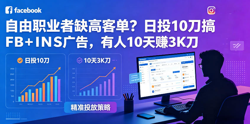 自由职业者缺高客单？日投10刀搞FB+INS广告，有人10天赚3K刀！【原创双语字幕】汇创网-网创项目_汇创网_中创网_福缘网_冒泡网_网创项目平台汇创网
