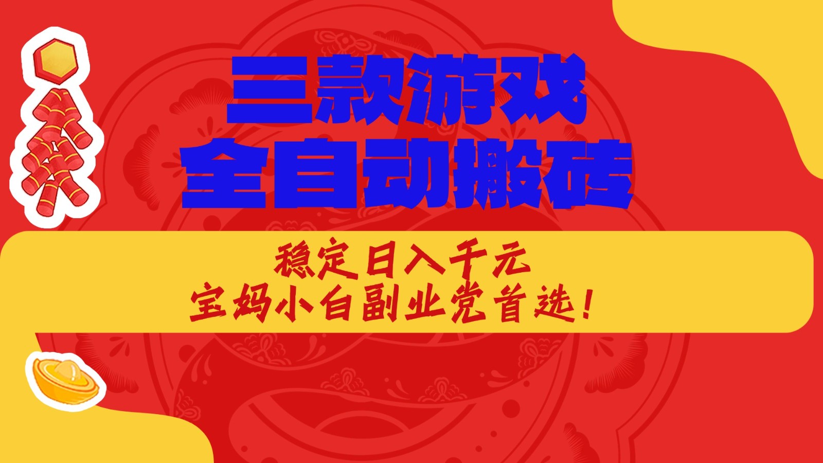 三款游戏全自动打金玩法，长期稳定日入1000+，当天见收益！汇创网-网创项目_汇创网_中创网_福缘网_冒泡网_网创项目平台汇创网