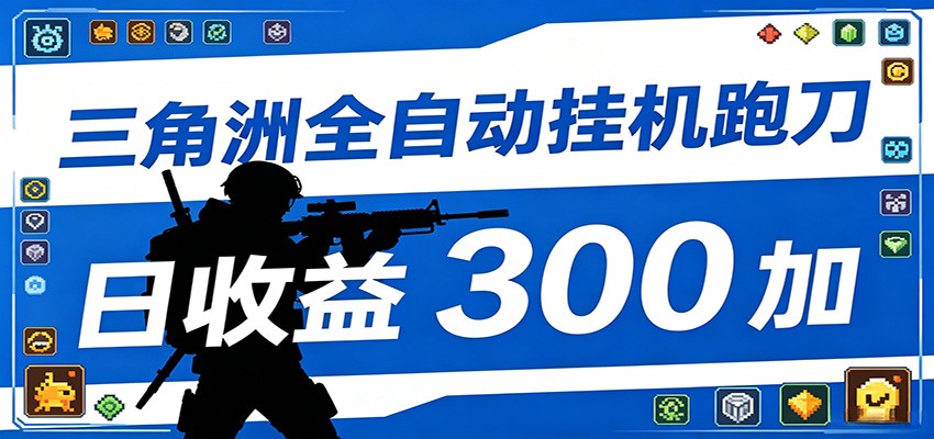 全自动跑刀脚本，全程托管运行，省时省力，日均收益300+汇创网-网创项目_汇创网_中创网_福缘网_冒泡网_网创项目平台汇创网