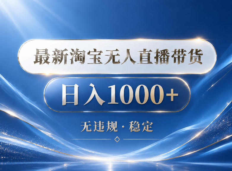 2026最新淘宝无人直播带货15.0，24小时自动直播自动出单，单设备日入1000，让你睡觉都在进账【揭秘】汇创网-网创项目_汇创网_中创网_福缘网_冒泡网_网创项目平台汇创网