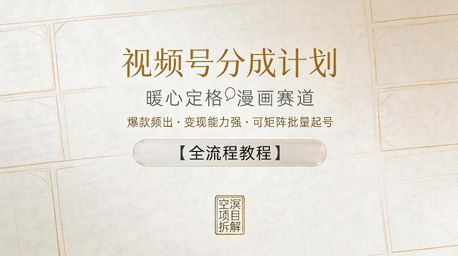 视频号分成计划，暖心定格漫画赛道，爆款频出，变现能力强，可矩阵批量起号【全流程教程】汇创网-网创项目_汇创网_中创网_福缘网_冒泡网_网创项目平台汇创网