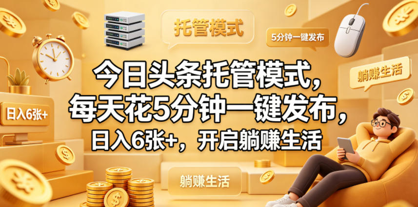 今日头条托管模式，每天花5分钟一键发布，日入6张+，开启躺賺生活【揭秘】汇创网-网创项目_汇创网_中创网_福缘网_冒泡网_网创项目平台汇创网