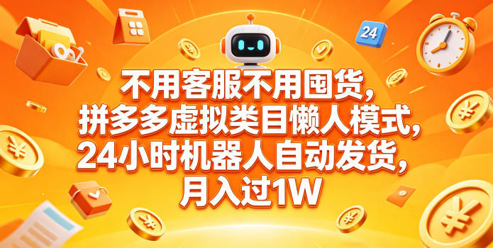不用客服不用囤货,拼多多虚拟类目懒人模式,24小时机器人自动发货,月入过1W【揭秘】汇创网-网创项目_汇创网_中创网_福缘网_冒泡网_网创项目平台汇创网