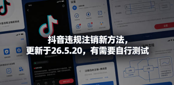 抖音违规注销新方法，更新于26.5.20，有需要自行测试汇创网-网创项目_汇创网_中创网_福缘网_冒泡网_网创项目平台汇创网