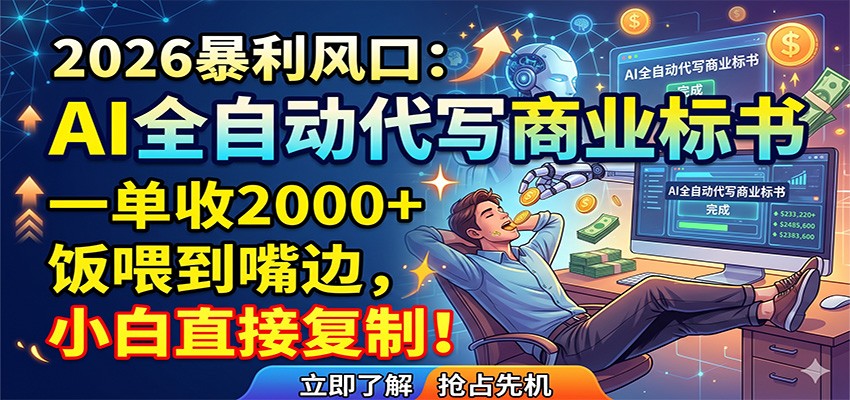 AI全自动代写商业标书，一单收2000+，饭喂到嘴边，小白直接复制汇创网-网创项目_汇创网_中创网_福缘网_冒泡网_网创项目平台汇创网