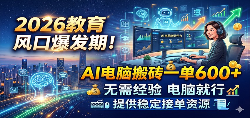 2026教育风口爆发期！AI电脑搬砖一单600+，无需经验电脑就行，提供稳定接单资源汇创网-网创项目_汇创网_中创网_福缘网_冒泡网_网创项目平台汇创网