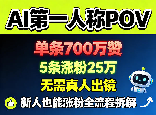 AI第一人称POV，单条700W赞，5条涨粉25W，无需真人出镜，新人也能涨粉全流程拆解汇创网-网创项目_汇创网_中创网_福缘网_冒泡网_网创项目平台汇创网