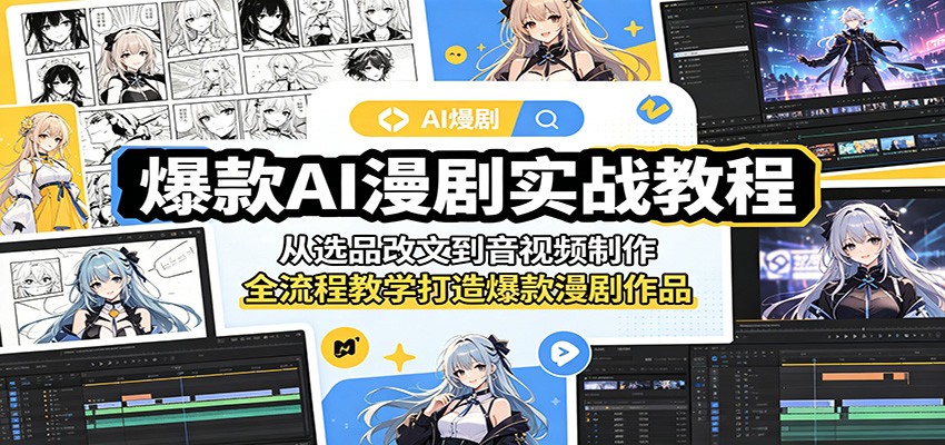 爆款AI漫剧实战教程：从选品改文到音视频制作，全流程教学打造爆款漫剧作品汇创网-网创项目_汇创网_中创网_福缘网_冒泡网_网创项目平台汇创网