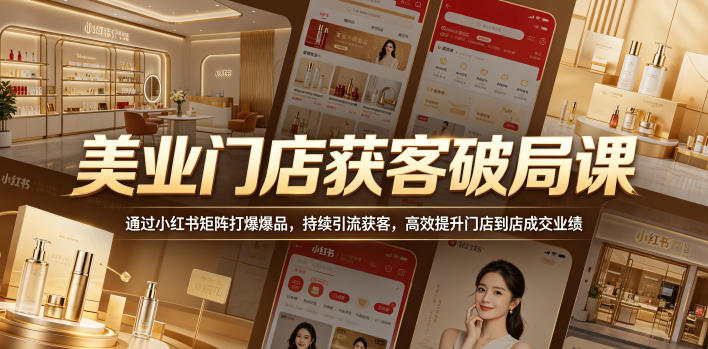 美业门店获客破局课，通过小红书矩阵打爆爆品，持续引流获客，高效提升门店到店成交业绩汇创网-网创项目_汇创网_中创网_福缘网_冒泡网_网创项目平台汇创网