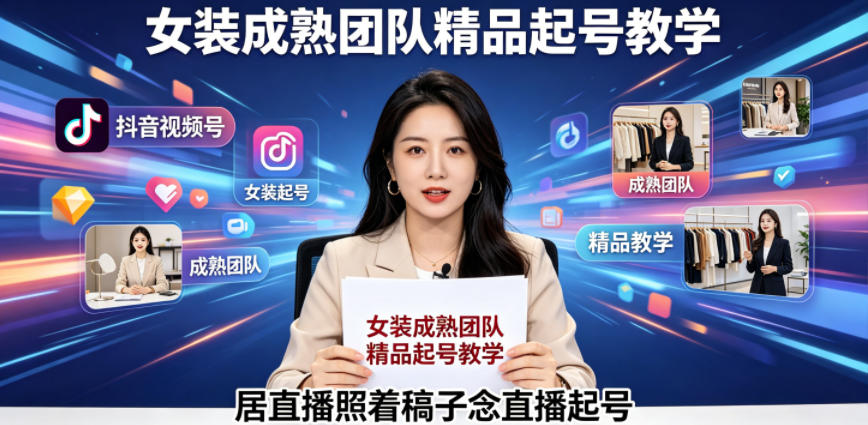 抖音视频号绿幕直播，女装成熟团队打造精品起号教学，居直播照着稿子念直播起号汇创网-网创项目_汇创网_中创网_福缘网_冒泡网_网创项目平台汇创网