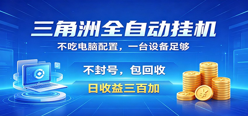 三角洲全自动挂机项目，防封稳账号，日收益300+，收益全程包回收，省心稳赚汇创网-网创项目_汇创网_中创网_福缘网_冒泡网_网创项目平台汇创网