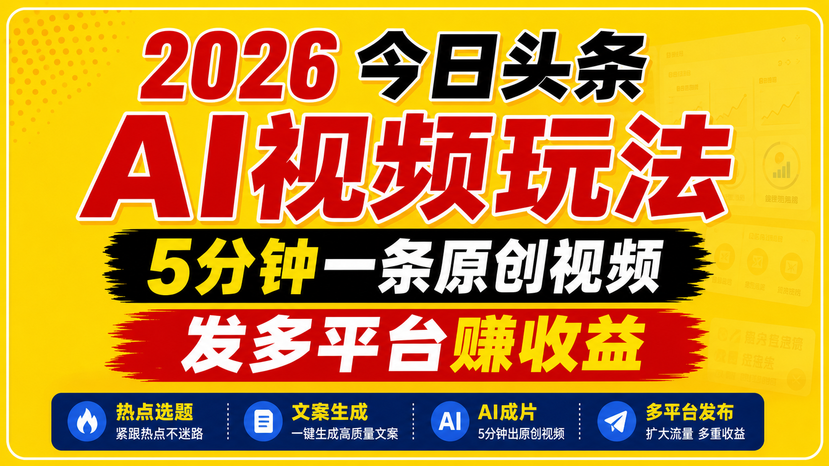 2026今日头条AI视频玩法，5分钟一条原创视频，发多平台赚收益汇创网-网创项目_汇创网_中创网_福缘网_冒泡网_网创项目平台汇创网