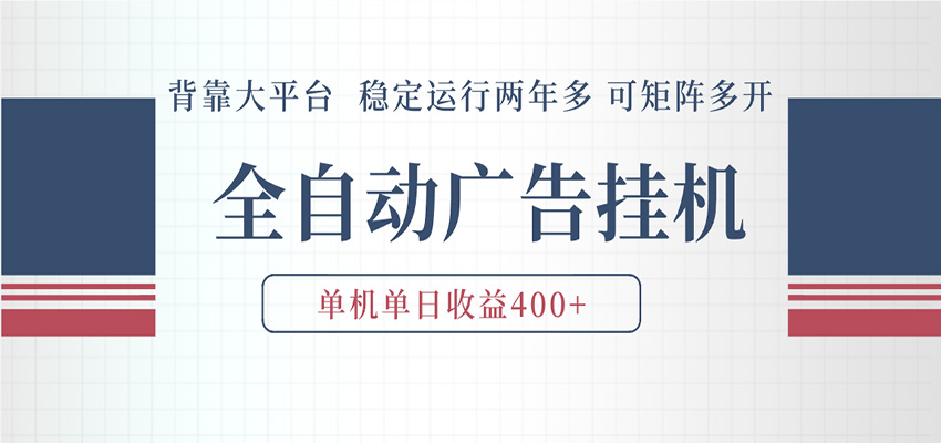 AI智能广告挂机 全自动ai脚本运行 日入300-400无需人工看守 长期稳定 可矩阵放大汇创网-网创项目_汇创网_中创网_福缘网_冒泡网_网创项目平台汇创网
