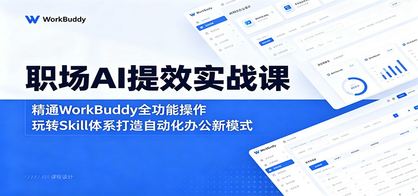 职场AI提效实战课:精通WorkBuddy全功能操作,玩转Skill体系打造自动化办公新模式汇创网-网创项目_汇创网_中创网_福缘网_冒泡网_网创项目平台汇创网