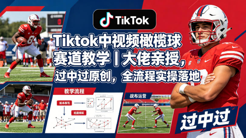 Tiktok中视频橄榄球赛道教学｜大佬亲授，过中过原创，全流程实操落地汇创网-网创项目_汇创网_中创网_福缘网_冒泡网_网创项目平台汇创网