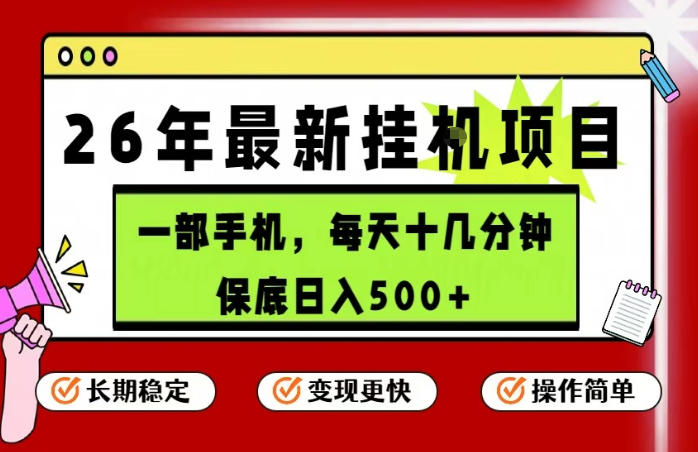 26年5月份最新手机挂G项目，操作简单！保底日入500+，长期稳定，隔天就能出收益【揭秘】汇创网-网创项目_汇创网_中创网_福缘网_冒泡网_网创项目平台汇创网