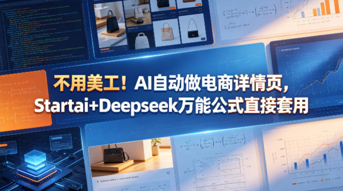 不用美工！AI自动做电商详情页，Startai+Deepseek万能公式直接套用汇创网-网创项目_汇创网_中创网_福缘网_冒泡网_网创项目平台汇创网